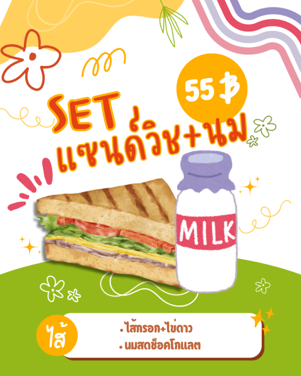 (SET)อาหารเช้า แซนด์วิชไส้กรอก+ไข่ดาว+นมช็อคโกแล็ต