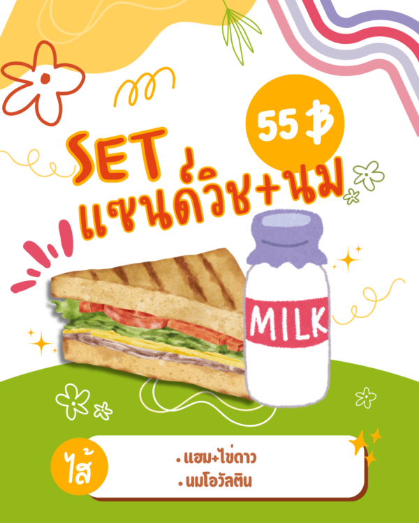 (SET) อาหารเช้า แซนด์วิชแฮม+ไข่ดาว+นมโอวัลติน