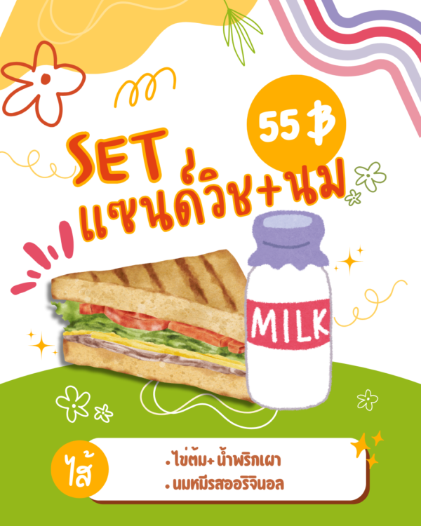 (SET)อาหารเช้า แซนด์วิชไข่ต้ม+น้ำพริกเผา+นมหมีรสออริจินอล
