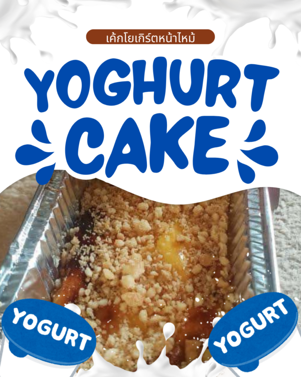 เค้กโยเกิร์ตหน้าไหม้