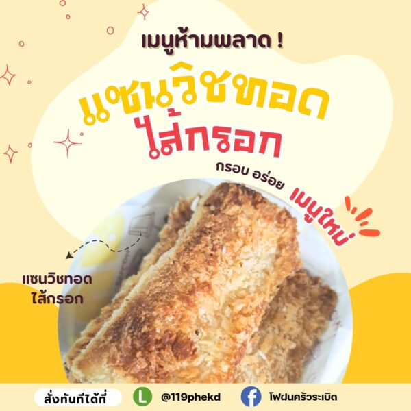 แซนด์วิชทอด